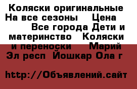 Коляски оригинальные На все сезоны  › Цена ­ 1 000 - Все города Дети и материнство » Коляски и переноски   . Марий Эл респ.,Йошкар-Ола г.